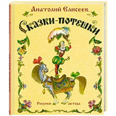 Русские народные сказки, книга Сказки-потешки купить по скидке