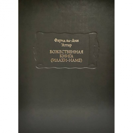 Богослужебные издания, книга Божественная книга (Илахи-наме) В 2-х книгах купить по скидке