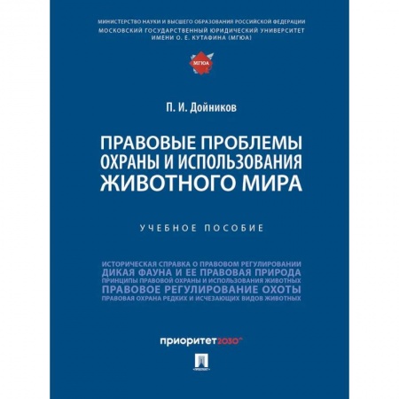 Право. Юриспруденция, книга Правовые проблемы охраны и использования животного мира. Уч.пос. купить по скидке