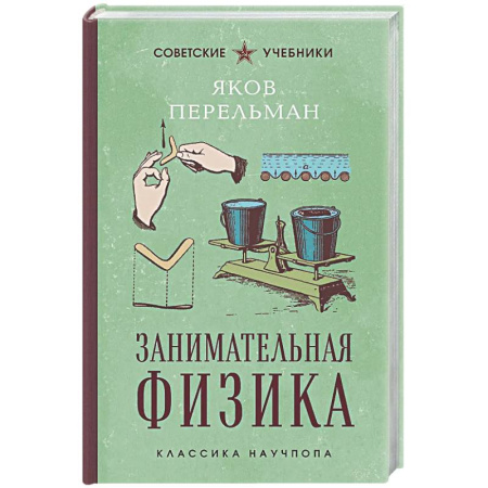 Физика. Астрономия, книга Занимательная физика. Лучшие советские учебники купить по скидке