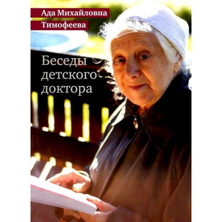Детские болезни. Основные сведения, книга Беседы детского доктора купить по скидке