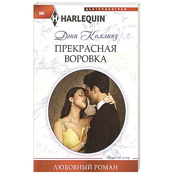 Прекрасная воровка Прекрасная воровка