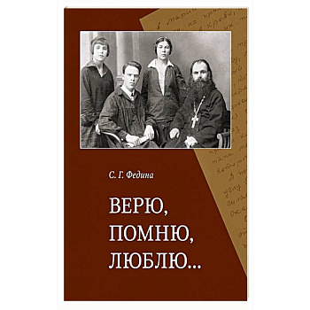 Верю, помню, люблю…