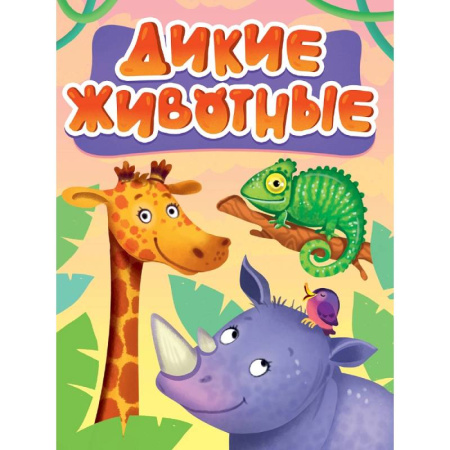 Знакомство с миром, развитие малыша, книга Дикие животные купить по скидке