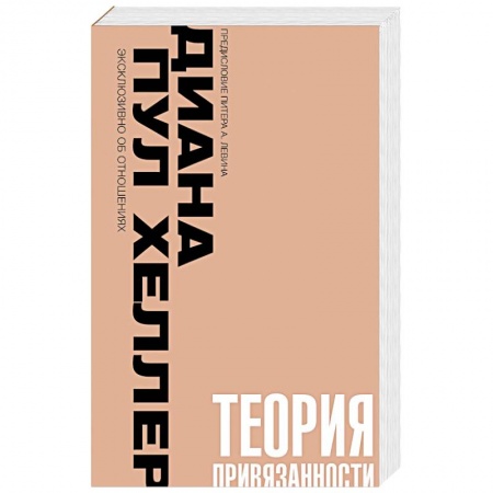 Психология, книга Теория привязанности. Близко, нежно, навсегда, или как создать глубокие и прочные отношения купить по скидке