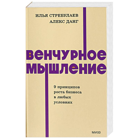 Основы предпринимательства, книга Венчурное мышление. 9 принципов роста бизнеса в любых условиях. NEON Pocketbooks купить по скидке