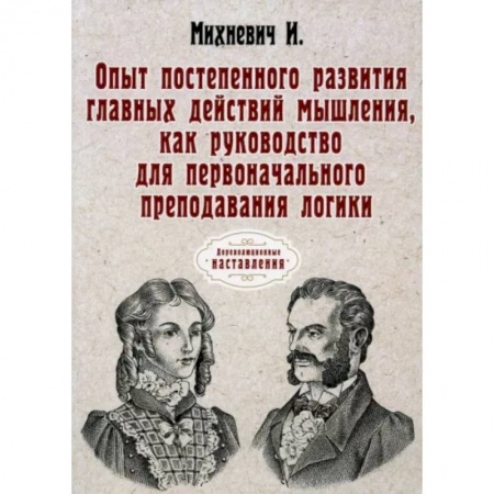 Психология, книга Опыт постепенного развития главных действий мышления купить по скидке
