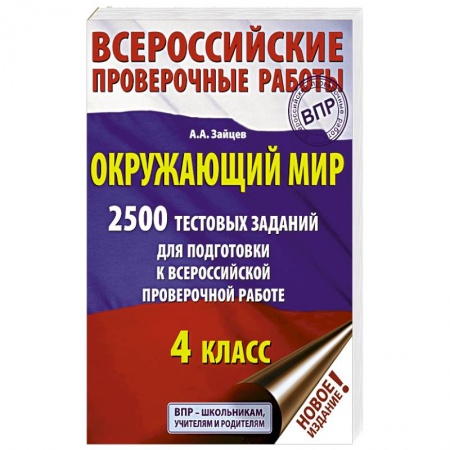 Природоведение. Окружающий мир, книга Окружающий мир. 2500 заданий для подготовки к всероссийской проверочной работе. 1-4 классы купить по скидке