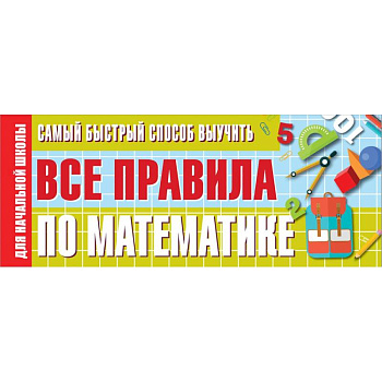 Самый быстрый способ выучить все правила по математике Самый быстрый способ выучить все правила по математике