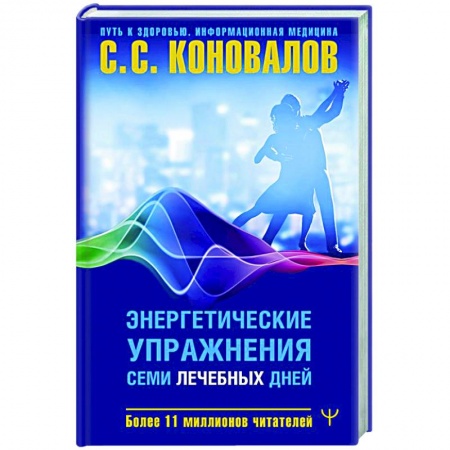 Авторские методики, книга Энергетические упражнения семи лечебных дней купить по скидке