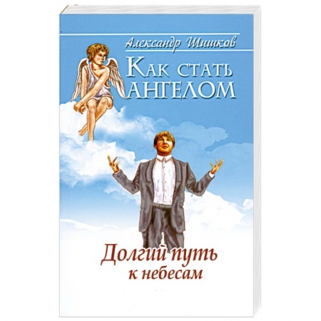 Книги, книга Как стать ангелом. Долгий путь к небесам купить по скидке