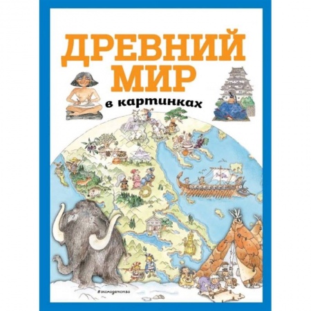 Познавательная литература, книга Древний мир в картинках купить по скидке