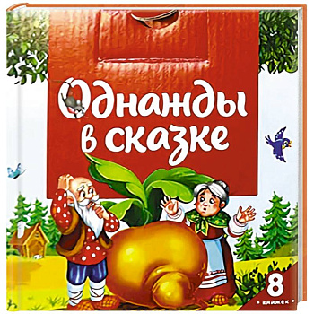Однажды в сказке (комплект №1: набор из 8 книг)
