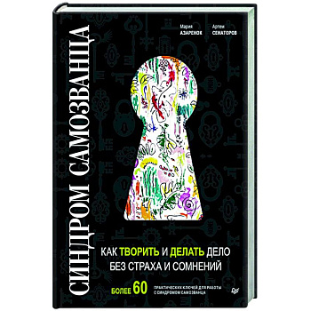 Синдром Самозванца: как творить и делать дело без страха и сомнений