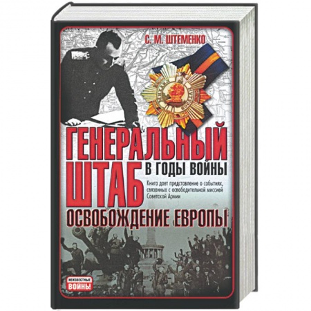 Книги, книга Генеральный штаб в годы войны: Освобождение Европы купить по скидке