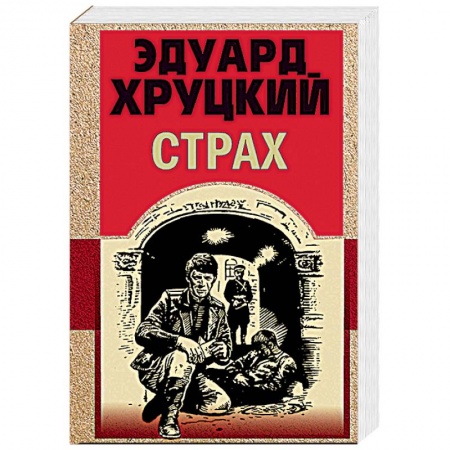 Классика отечественного детектива, книга Страх купить по скидке