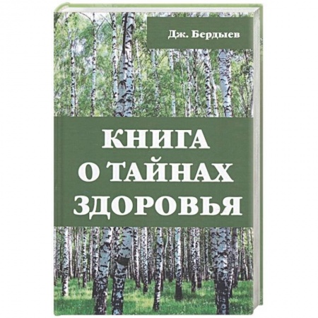 Общие работы по нетрадиционной медицине, книга Книга о тайнах здоровья. Бердыев Дж. купить по скидке