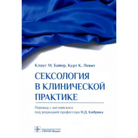 Психиатрия. Психопатология. Сексопатология, книга Сексология в клинической практике купить по скидке