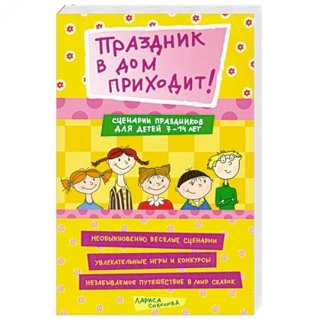 Книги, книга Праздник в дом приходит купить по скидке