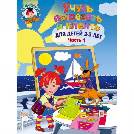 Общая подготовка к школе, книга Учусь вырезать и клеить: для детей 2-3 лет. Ч 1 купить по скидке