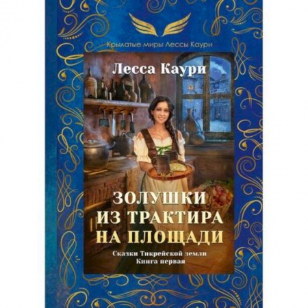 Русская современная проза, книга Золушки из трактира на площади купить по скидке