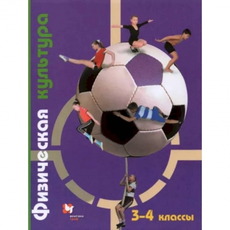 Другие предметы, книга Физическая культура. 3-4 классы. Учебник. ФГОС купить по скидке