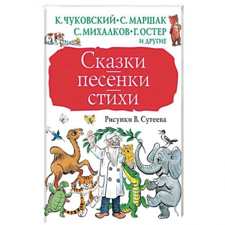 Сказки отечественных писателей, книга Сказки, песенки, стихи в рисунках В.Сутеева купить по скидке