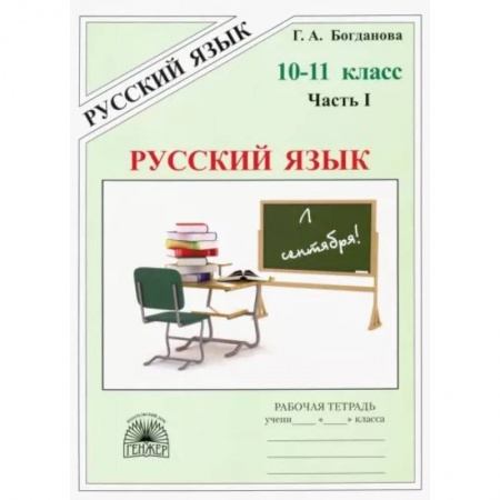 Русский язык. Учебные пособия, книга Русский язык. 10-11 классы. Рабочая тетрадь. В 3-х частях. Часть 1 купить по скидке