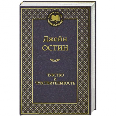 Книги, книга Чувство и чувствительность купить по скидке