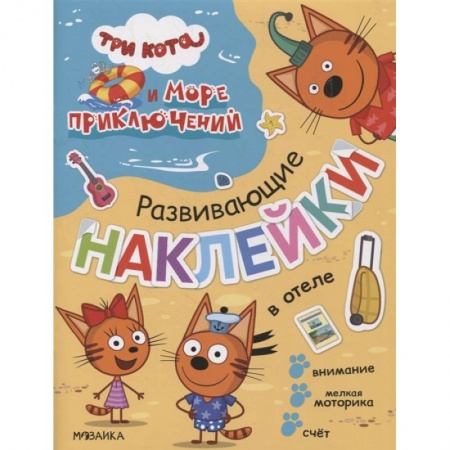 Книжки с наклейками, книга В отеле купить по скидке