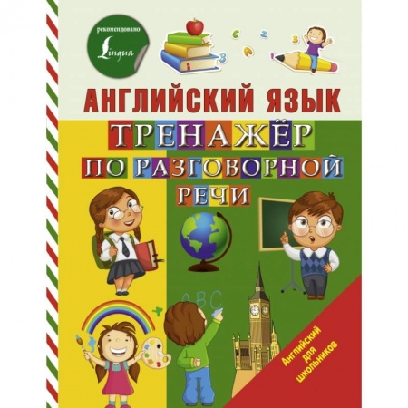 Образовательные системы. 1-4 классы, книга Английский язык. Тренажер по разговорной речи купить по скидке