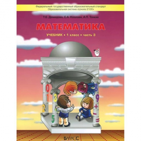 Математика. Алгебра. Геометрия, книга Математика. 1 класс. В 3 частях. Часть 3. Учебник купить по скидке