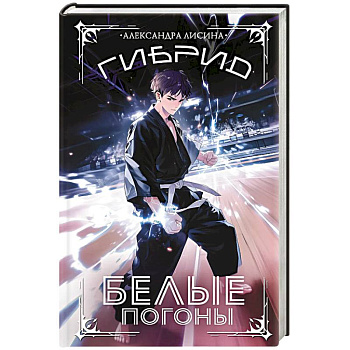 Гибрид. Белые погоны