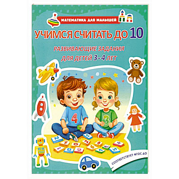 Учимся считать до 10. Развивающие задания для детей 3-4 лет Учимся считать до 10. Развивающие задания для детей 3-4 лет