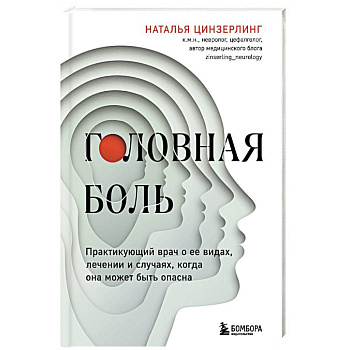 Головная боль. Практикующий врач о ее видах, лечении и случаях, когда она может быть опасна Головная боль. Практикующий врач о ее видах, лечении и случаях, когда она может быть опасна