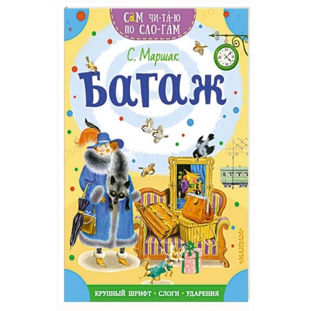 Отечественная литература для детей, книга Багаж купить по скидке