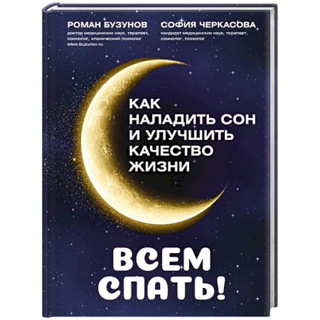 Психиатрия. Психопатология. Сексопатология, книга Всем спать! Как наладить сон и улучшить качество жизни купить по скидке
