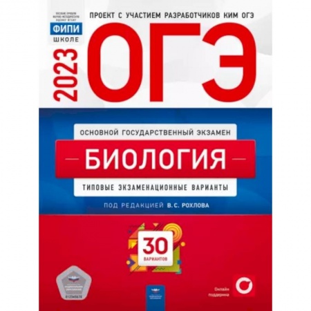 Биология, книга ОГЭ 2023. Биология. Типовые экзаменационные варианты. 30 вариантов купить по скидке
