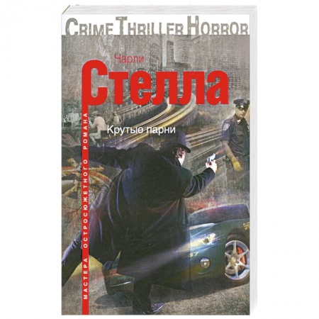 Книги, книга Крутые парни купить по скидке