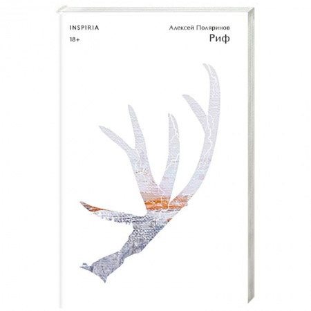 Русская фантастика, книга Риф купить по скидке