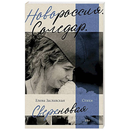 Русская поэзия, книга Новороссия. Соледар. Сверхновая купить по скидке