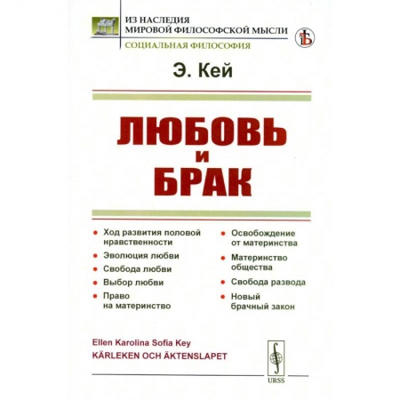 Психология отношений, книга Любовь и брак: Ход развития половой нравственности. Эволюция любви. Свобода любви. Выбор любви. Право на материнство купить по скидке