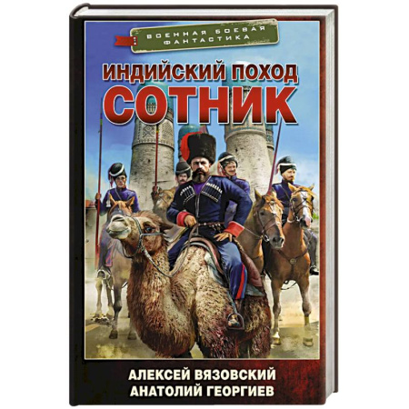 Боевая фантастика, книга Индийский поход. Сотник купить по скидке