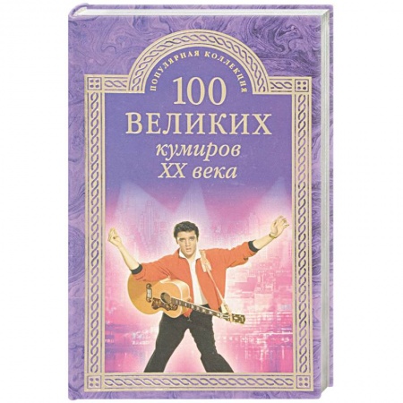 Мемуары, биографии деятелей культуры, искусства, книга 100 великих кумиров ХХ века купить по скидке