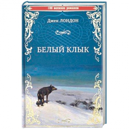 Зарубежная приключенческая литература, книга Белый клык. Зов предков купить по скидке