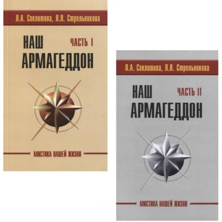 Другие эзотерические учения, книга Наш Армагеддон (комплект из 2 книг) купить по скидке