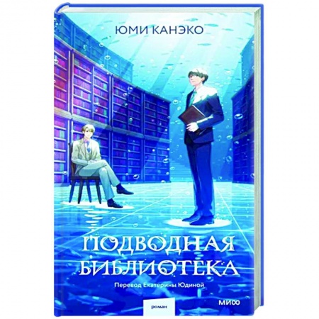 Зарубежное фэнтези, книга Подводная библиотека купить по скидке