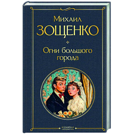 Русская классика, книга Огни большого города (крупный шрифт) купить по скидке