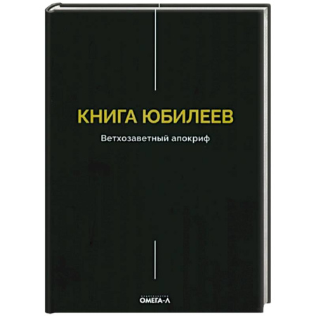 Духовная литература, книга Книга Юбилеев, или Малое Бытие. Ветхозаветный апокриф купить по скидке