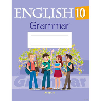 Английский язык. 10 класс. Тетрадь по грамматике Английский язык. 10 класс. Тетрадь по грамматике